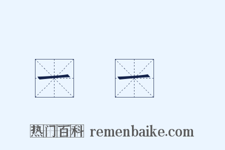 一動一靜是什么意思的图片